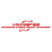 分布式存储产品部