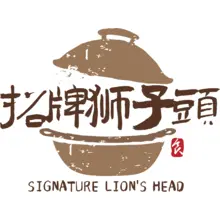 狮子头