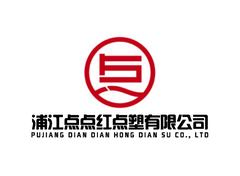 浦江点点红点塑有限公司