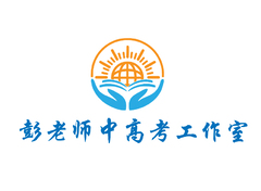 彭老师中高考工作室