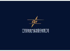江苏安电电力科技股份有限公司