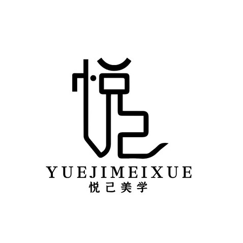 悦己美学logo设计