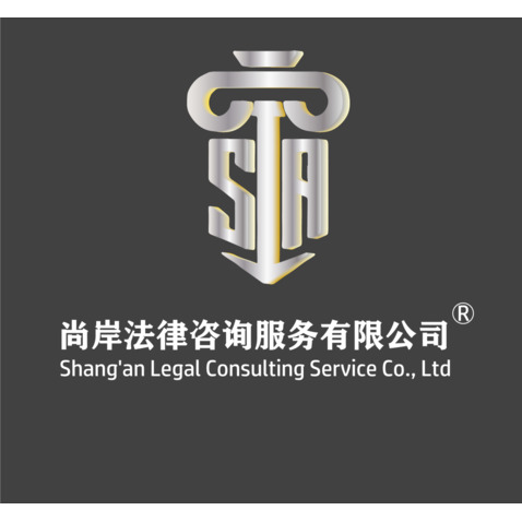 尚岸法律咨询服务有限公司logo设计