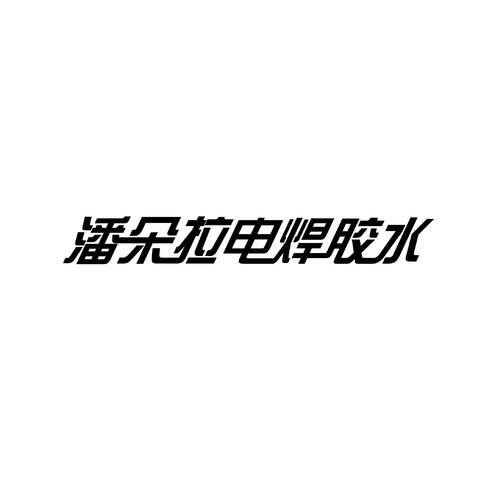 潘多拉电焊胶水logo设计