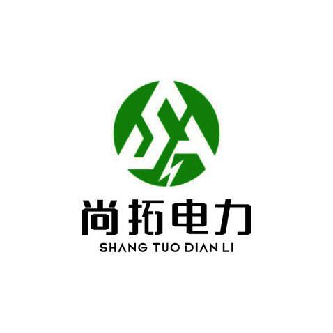 尚拓电力logo设计