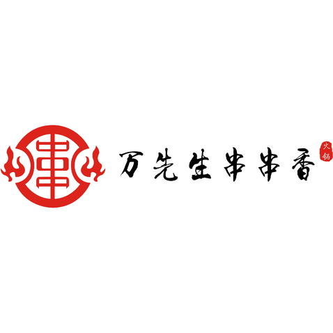 万先生串串香火锅logo设计