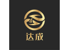 达成