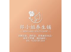 郎小姐养生铺
