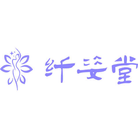 纤姿堂logo设计