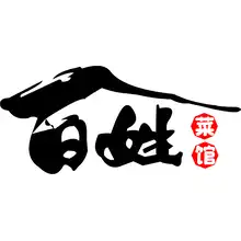 百姓演艺舞台