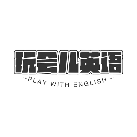 玩会儿英语logo设计