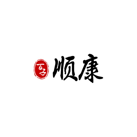 顺康logo设计