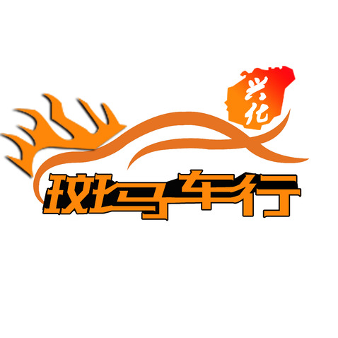 斑马车行logo设计