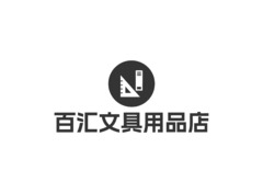 百汇文具用品店