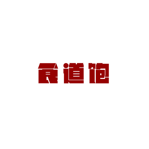 食道饱logo设计