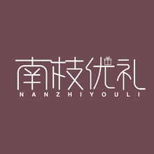 南枝