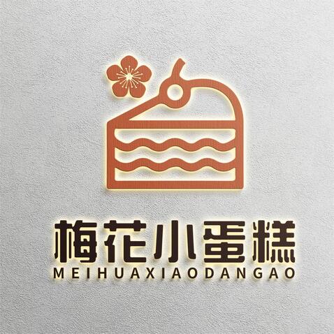 梅花小蛋糕logo设计