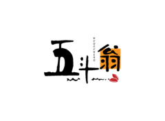 五斗翁