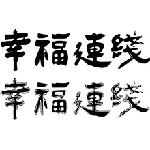 幸福連线