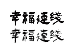 幸福連线