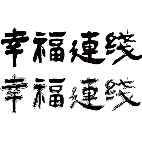 幸福連线logo设计