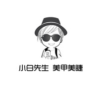 小白先生_美甲美睫