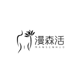 漫森活