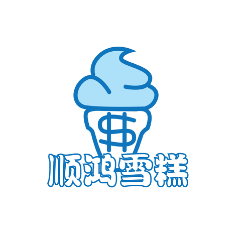 顺鸿雪糕logo设计