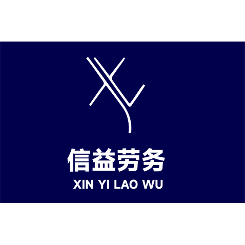 信益劳务logo设计