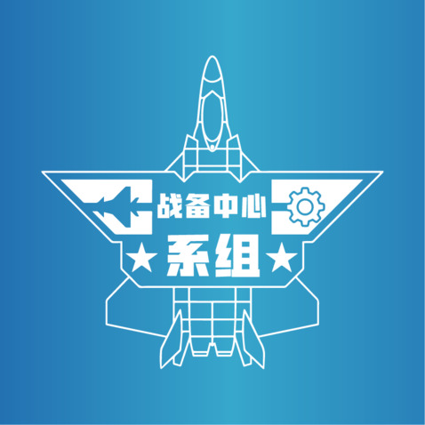 系组战备中心logo设计