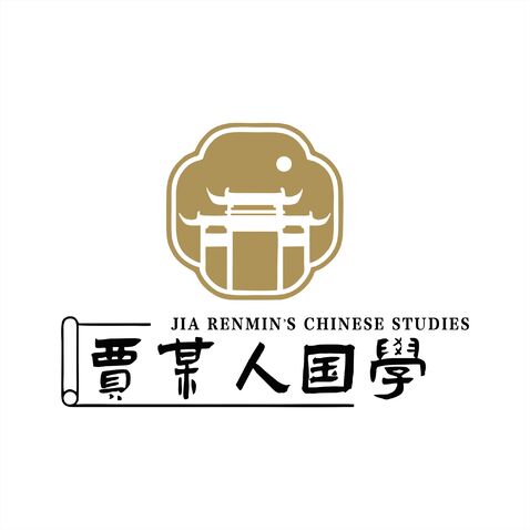 贾某人国学logo设计