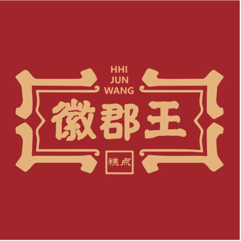 徽郡王logo设计