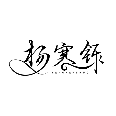 杨寒铄logo设计