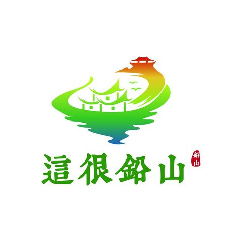 这很铅山logo设计