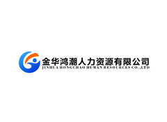 金华鸿潮人力资源有限公司