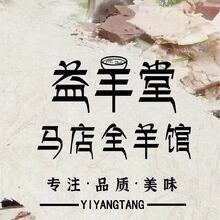 益羊堂马店全羊馆