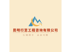 昆明行至工程咨询有限公司