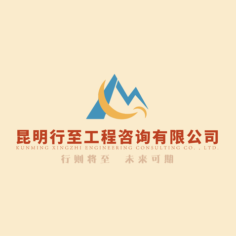 昆明行至工程咨询有限公司logo设计