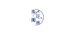 落花阑珊