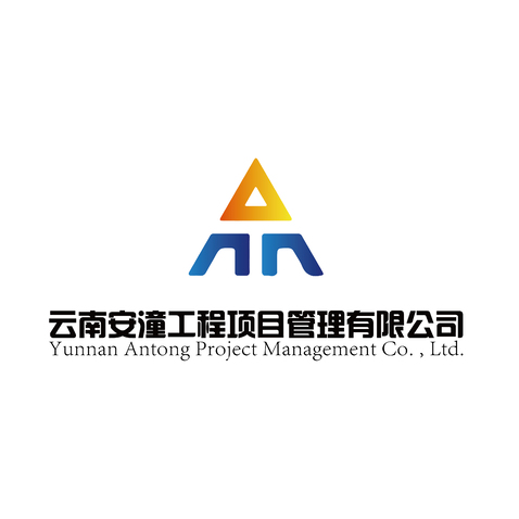 云南安潼工程项目管理有限公司logo设计