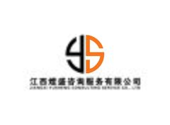 江西煜咨询有限公司