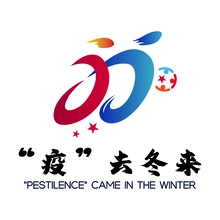 去冬