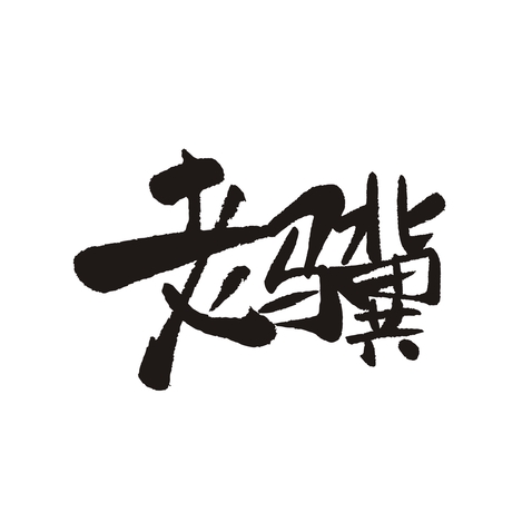 老骥logo设计