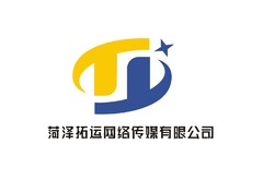 菏泽拓运网络传媒有限公司