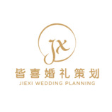 皆喜婚礼策划