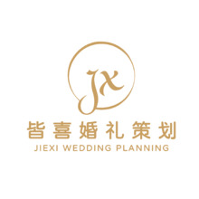 皆喜婚礼策划