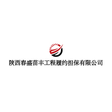 陕西春盛苗丰工程履约担保有限公司