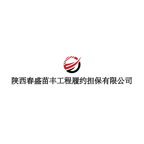 陕西春盛苗丰工程履约担保有限公司logo设计