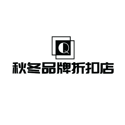 秋冬品牌折扣店logo设计