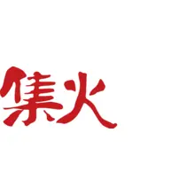 集火